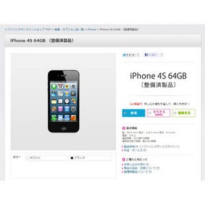 iPhone 4Sが安く手に入る!? ソフトバンクが「整備済製品」の販売を開始