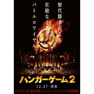 アカデミー主演女優 J・ローレンスの主演作『ハンガー・ゲーム2』公開決定