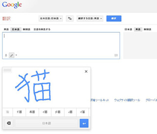 Google翻訳のデスクトップ向けWebサイトで手書き入力をサポート