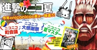 テレビちゃんが立体機動装置を装備! 進撃の巨人×ニコニコで「進撃のニコ夏」