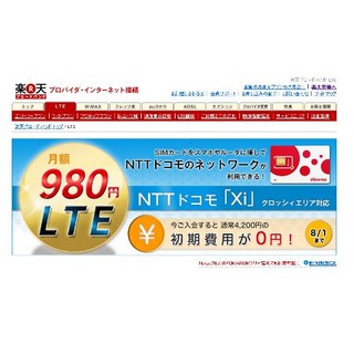 楽天ブロードバンド LTEの月額料金が値下げ、エントリープランが875円に