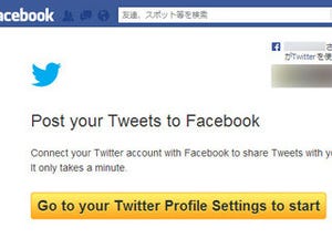 Twitterの投稿をFacebookに連動させる法 - もっと安心・便利に使うためのFacebookの小技