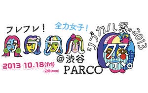 東京都・渋谷パルコで女性クリエイターの祭典「シブカル祭。2013」開催