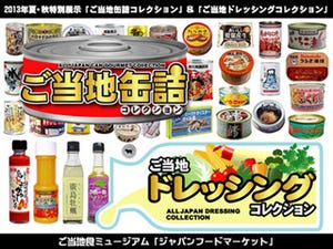 埼玉県越谷市に「ご当地缶詰&ドレッシング」コレクション300種が大集合!