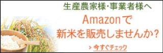 Amazon、8月末に「新米ストア」オープン--お米販売の新規出店料3カ月間無料