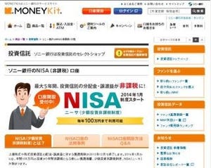 ソニー銀行、「NISA(少額投資非課税制度)」口座の申し込み受け付けを開始