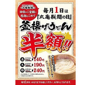 毎月1日は 丸亀製麺の日 対象店舗500店で釜揚げうどんが半額 マイナビニュース