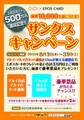 丸井の「エポスカード」の会員数が500万人を突破--記念キャンペーンを開催