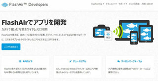 無線LAN搭載SDHCカード「FlashAir」の技術情報サイトが公開に