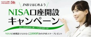 ジャパンネット銀行、JNB投資信託でNISA口座開設キャンペーン実施--8/9から