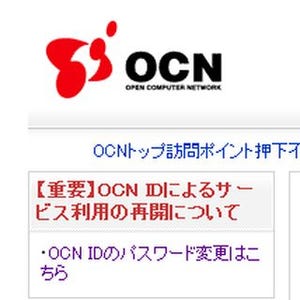 NTT Com、OCN IDによるログイン機能を復旧 - 各種サービス再開