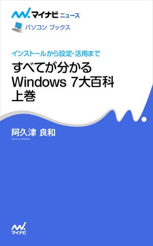 マイナビニュースの人気記事「Windows 7大百科」「Windows 8大百科」が電子書籍に