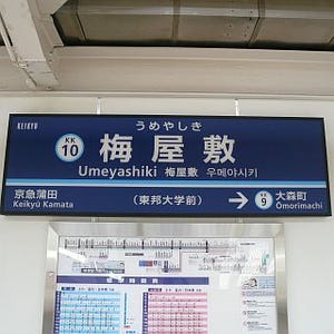 京急電鉄、梅屋敷駅に同社初の副駅名称「東邦大学前」 - 他の駅にも導入へ