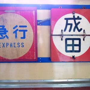 千葉県市川市で京成電鉄100年の歴史を振り返るイベント「京成電鉄展」開催