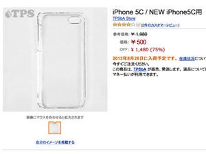 Amazon.co.jpに「iPhone 5C」専用を謳うケースが登場、廉価版向けか