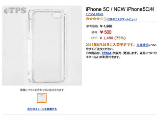 Amazon.co.jpに「iPhone 5C」専用を謳うケースが登場、廉価版向けか