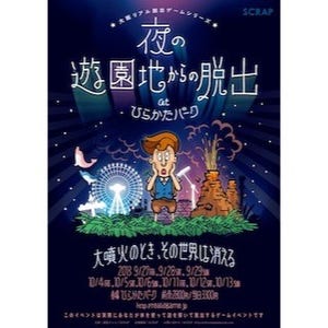 大阪府・ひらかたパークで「夜の遊園地からの脱出」の再追加公演が決定