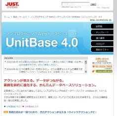 ジャストシステム、ノンプログラミングWebデータベース「UnitBase 4.0」