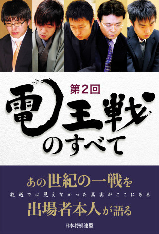 あの春の激闘を振り返る - 全対局が凝縮された書籍『第2回電王戦のすべて』