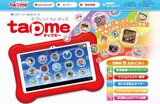 親が欲しい機能が全部入り!? 子供向けタブレット「tap me」がかなり