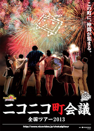 「ニコニコ町会議 in 島根県」の詳細決定! "一式飾り"のテレビちゃん発表も