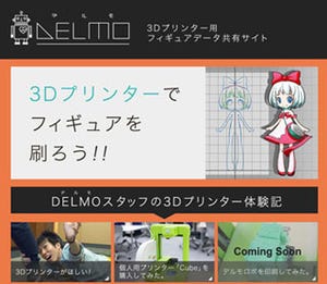 個人向け3Dプリンタ用のデータ共有サイト「DELMO」、ティザーサイトを公開