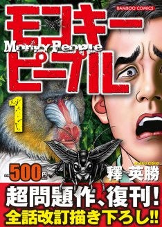 モンキーピープル がコンビニ本で復活 完結を目指す マイナビニュース