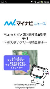 恋する男子は必読 人気連載 ちょっとダメ系 恋するb型男子 がアプリに マイナビニュース