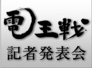 ドワンゴと日本将棋連盟、8/21に「電王戦に関する記者発表会」を開催へ
