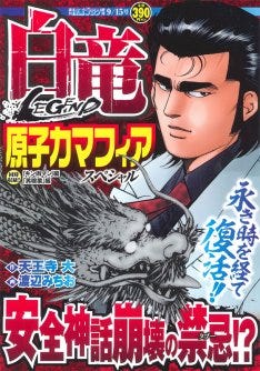 白竜 の原子力マフィア編が再開へ 復習本は本日発売 マイナビニュース