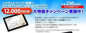 サイコム、Intel SSD 520の180GBモデルをお得に選択できる特価キャンペーン