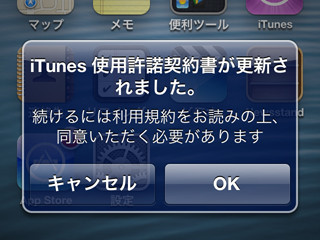 「iTunes使用許諾契約書が更新されました」と通知されました!? - いまさら聞けないiPhoneのなぜ