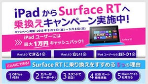 【先週の注目ニュース】日本MS、iPadユーザー対象のSurface RT乗り換えキャンペーン(8月5日～8月11日)