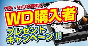 ドスパラ、Western Digital製HDD購入者向けの抽選会 - 大阪・なんば店