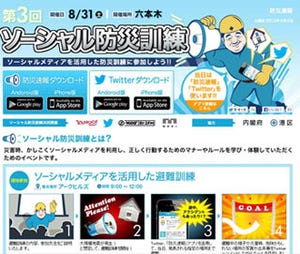 Twitter Japan、「第3回ソーシャル防災訓練」を発表 - 31日に実施