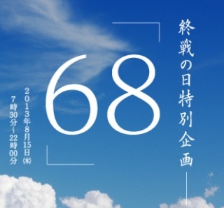 ニコ生8/15「終戦の日」特別番組、各界著名人がニコファーレでネット演説へ