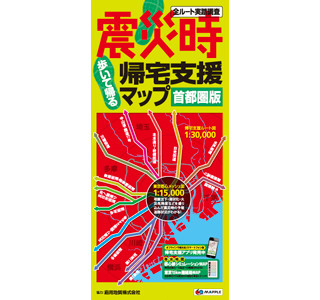 首都圏の「震災時帰宅支援マップ」最新版を発売 - 一時滞在施設も掲載