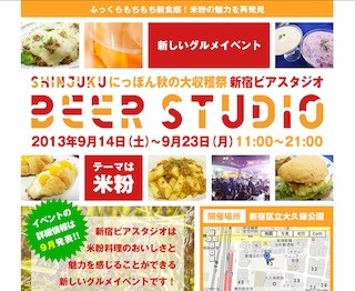 東京都・新宿で、米粉料理とビールが楽しめる飲食イベント"ビアすた"開催