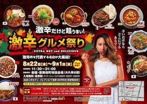 東京都・新宿で「激辛グルメ祭り」開催 -9店舗が世界各国の料理を提供