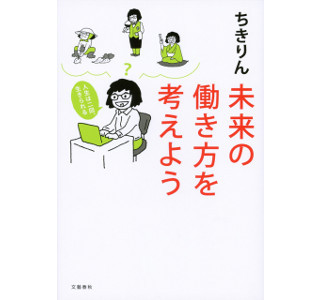 月間200万PVブロガー、ちきりん著『未来の働き方を考えよう』を電子化