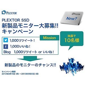 PLEXTOR、新型SSDのモニター募集キャンペーンを実施 - 10名に新型SSDを進呈