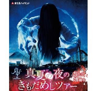 山梨県の富士急ハイランドで『貞子3D2』とコラボしたきもだめしツアー開催