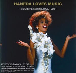 羽田空港でホイットニー・ヒューストンを味わう「HANEDA LOVE MUSIC」開催