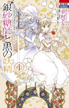 シュガーアップル 小説新刊 マンガ版1巻発売で原画展 マイナビニュース