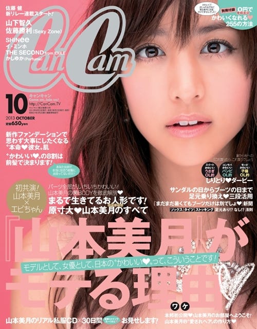 山本美月、『CanCam』史上初の42Pジャック! 蛯原友里との初対談も実現 | マイナビニュース