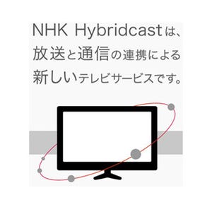 NHK、放送とネット通信を連携させた新サービス「NHK Hybridcast」