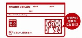 三菱UFJ信託銀行、教育資金贈与信託に「写真入り通帳」などの新サービス