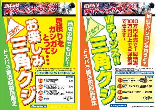 ドスパラ 横浜駅前店で豪華賞品が当たる2つのくじ引きイベントを同時開催 マイナビニュース