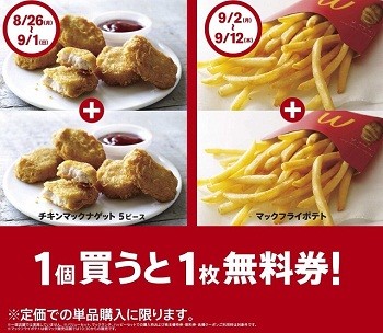 マクドナルド、「ナゲット」「ポテト」の無料券がもらえる