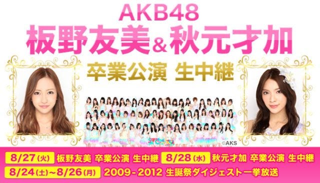 AKB48板野友美と秋元才加の卒業公演をニコ生が生中継、2人の生誕祭も放送 | マイナビニュース